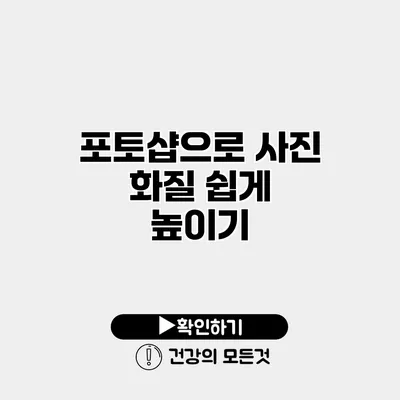 포토샵으로 사진 화질 쉽게 높이기