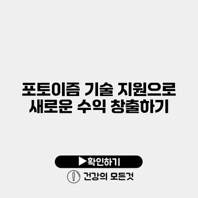포토이즘 기술 지원으로 새로운 수익 창출하기