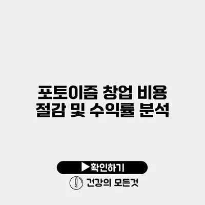 포토이즘 창업 비용 절감 및 수익률 분석