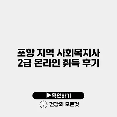 포항 지역 사회복지사 2급 온라인 취득 후기