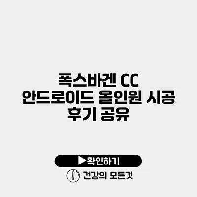 폭스바겐 CC 안드로이드 올인원 시공 후기 공유