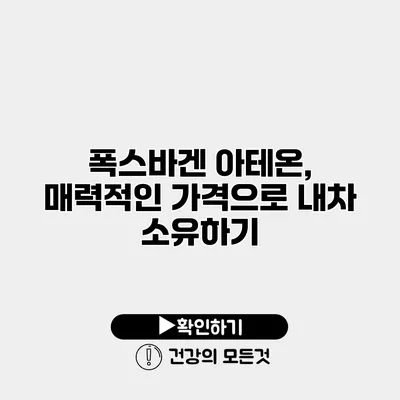 폭스바겐 아테온, 매력적인 가격으로 내차 소유하기