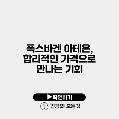폭스바겐 아테온, 합리적인 가격으로 만나는 기회