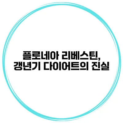 플로네아 리베스틴, 갱년기 다이어트의 진실