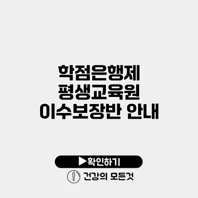 학점은행제 평생교육원 이수보장반 안내