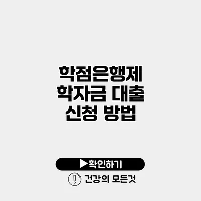 학점은행제 학자금 대출 신청 방법