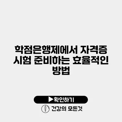 학점은행제에서 자격증 시험 준비하는 효율적인 방법