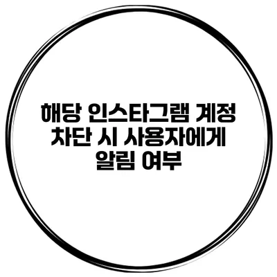 해당 인스타그램 계정 차단 시 사용자에게 알림 여부