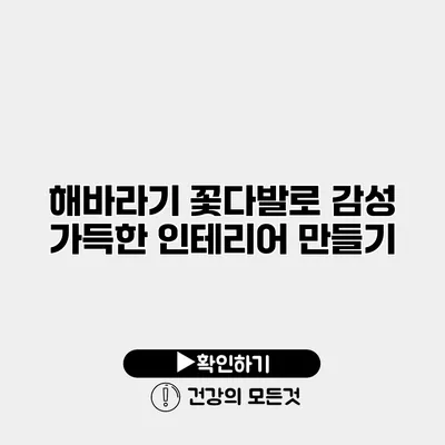 해바라기 꽃다발로 감성 가득한 인테리어 만들기