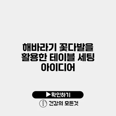 해바라기 꽃다발을 활용한 테이블 세팅 아이디어