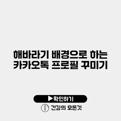 해바라기 배경으로 하는 카카오톡 프로필 꾸미기