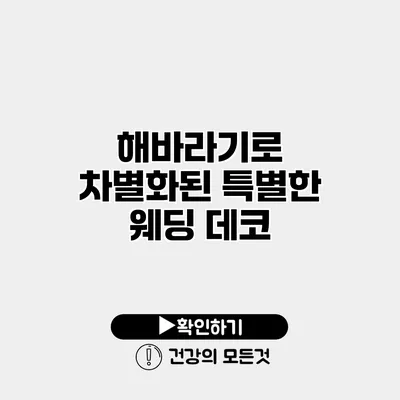 해바라기로 차별화된 특별한 웨딩 데코