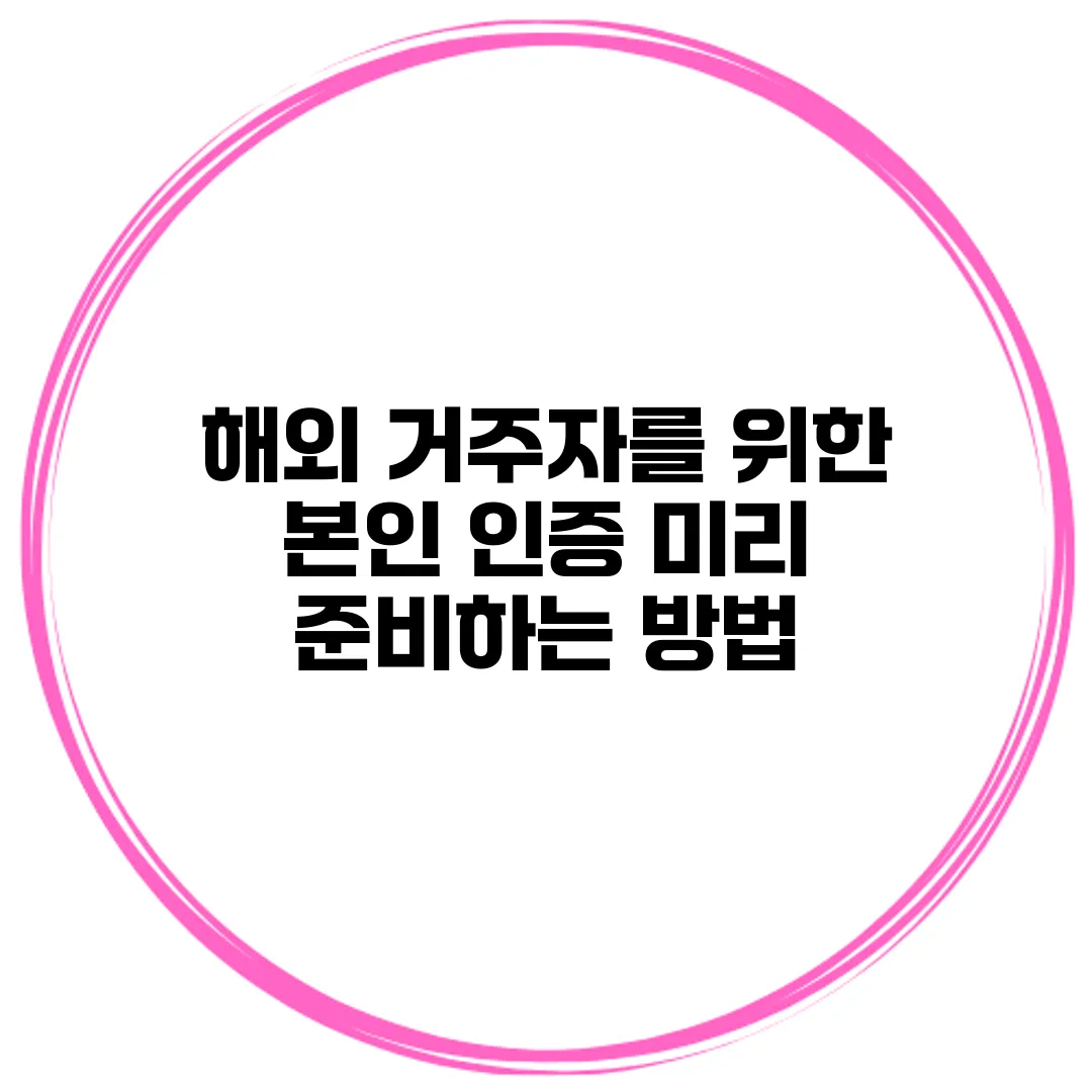 해외 거주자를 위한 본인 인증 미리 준비하는 방법