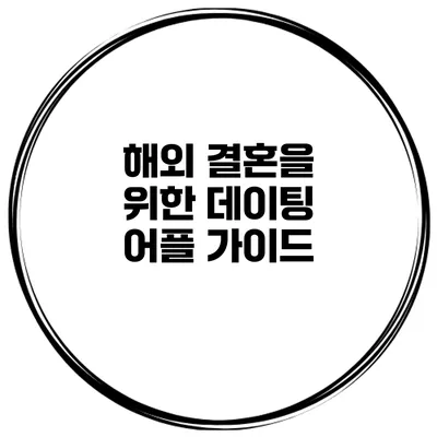 해외 결혼을 위한 데이팅 어플 가이드