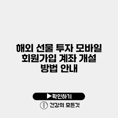 해외 선물 투자 모바일 회원가입 계좌 개설 방법 안내