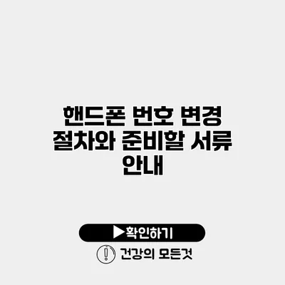 핸드폰 번호 변경 절차와 준비할 서류 안내