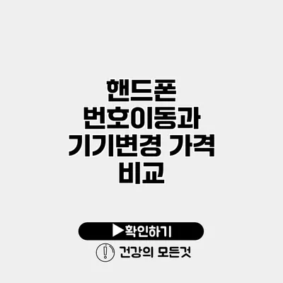 핸드폰 번호이동과 기기변경 가격 비교