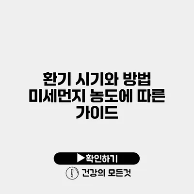 환기 시기와 방법 미세먼지 농도에 따른 가이드