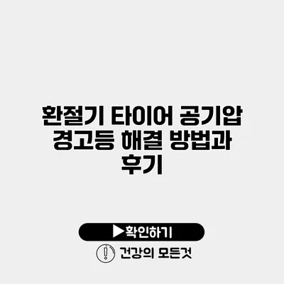 환절기 타이어 공기압 경고등 해결 방법과 후기